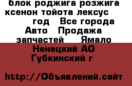 блок роджига розжига ксенон тойота лексус 2011-2017 год - Все города Авто » Продажа запчастей   . Ямало-Ненецкий АО,Губкинский г.